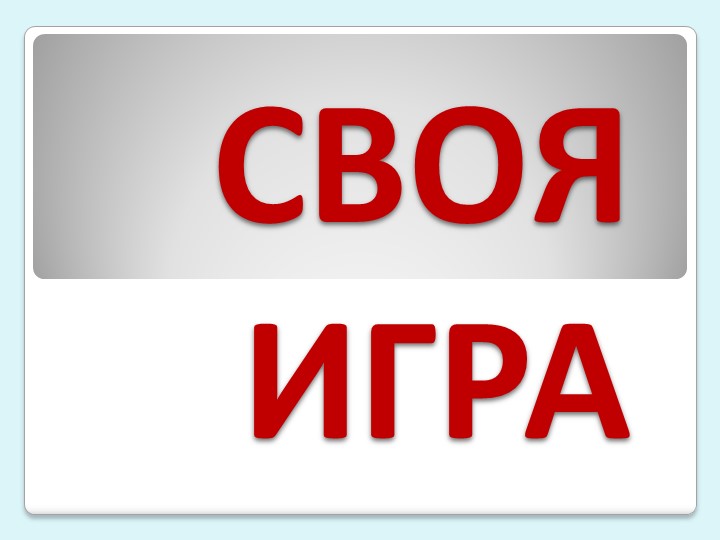 СВОЯ ИГРА (презентация для проведения внеклассного мероприятия по разным отраслям знаний) - Скачать презентации бесплатно | Читать или скачать учебники для школы онлайн бесплатно ☑ Школьные учебники school-textbook.com