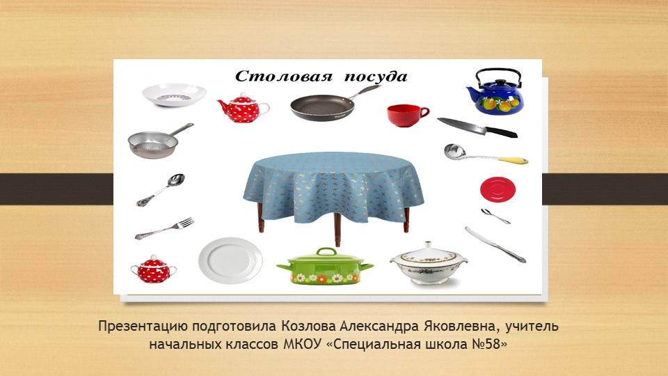 Презентация по предмету "Социально-бытовая ориентировка" Столовая посуда. - Скачать презентации бесплатно | Читать или скачать учебники для школы онлайн бесплатно ☑ Школьные учебники school-textbook.com