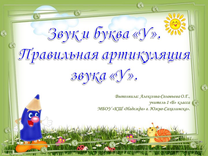 Презентация к уроку по предмету "Речь и альтернативная коммуникация". 1 класс Коррекционной школы. Тема: «Звук и буква «У». Правильная артикуляция звука «У». - Скачать презентации бесплатно | Читать или скачать учебники для школы онлайн бесплатно ☑ Школьные учебники school-textbook.com