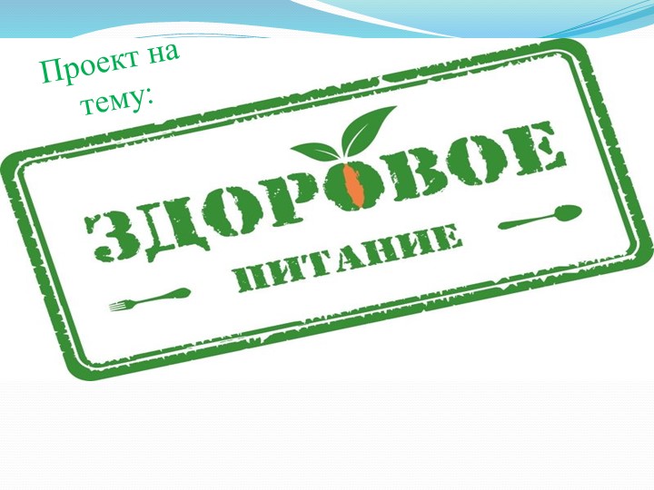 Презентация по физической культуре на тему "Здоровое питание" - Скачать презентации бесплатно | Читать или скачать учебники для школы онлайн бесплатно ☑ Школьные учебники school-textbook.com