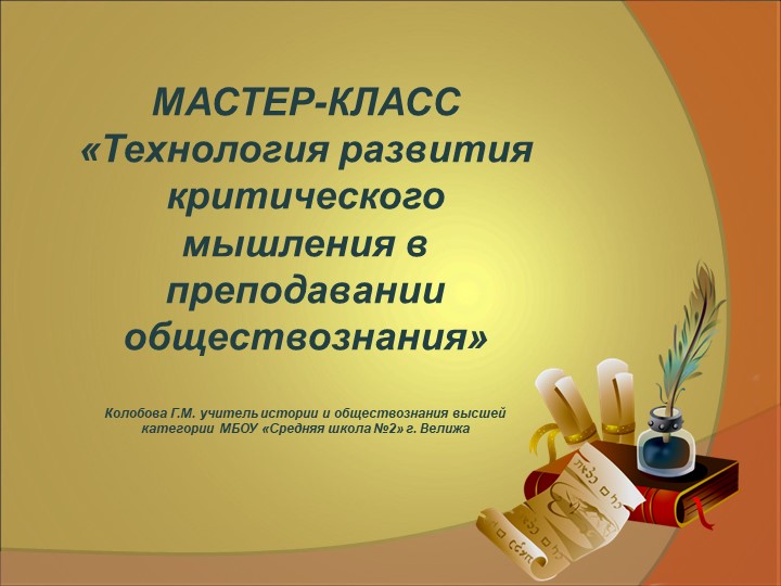 Презентация "Мастер-класс "Технология развития критического мышления в преподавании обществознания" - Скачать презентации бесплатно | Читать или скачать учебники для школы онлайн бесплатно ☑ Школьные учебники school-textbook.com