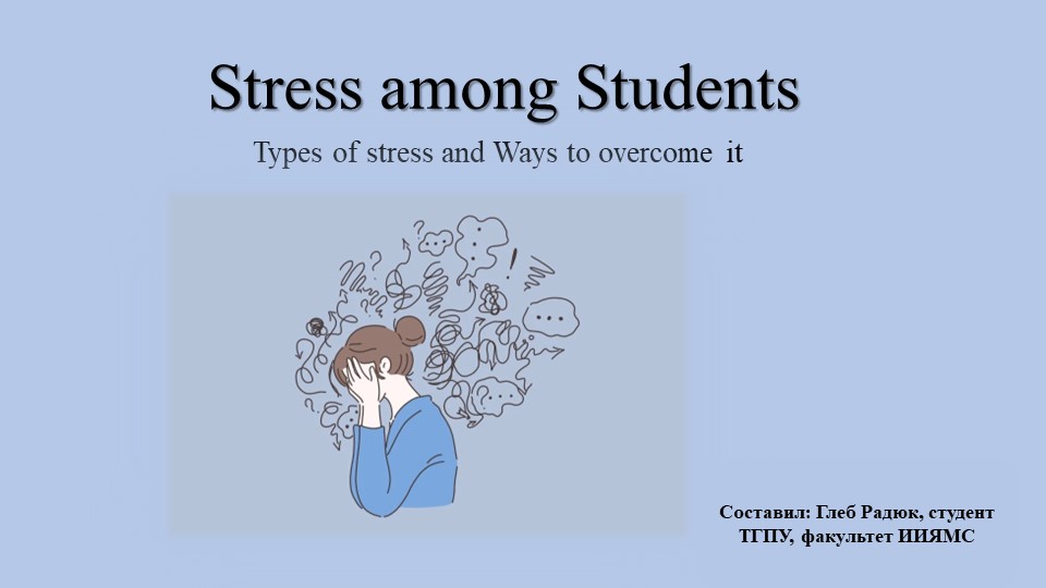 Презентация к уроку английского языка на тему "Stress among Students" - Скачать презентации бесплатно | Читать или скачать учебники для школы онлайн бесплатно ☑ Школьные учебники school-textbook.com