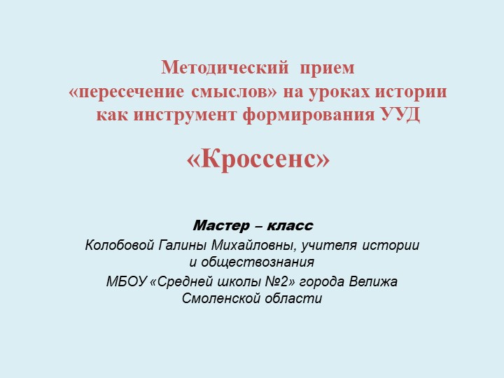Презентация "Методический прием "пересечения смыслов" на уроках истории как инстумент формирования УУД - Скачать презентации бесплатно | Читать или скачать учебники для школы онлайн бесплатно ☑ Школьные учебники school-textbook.com