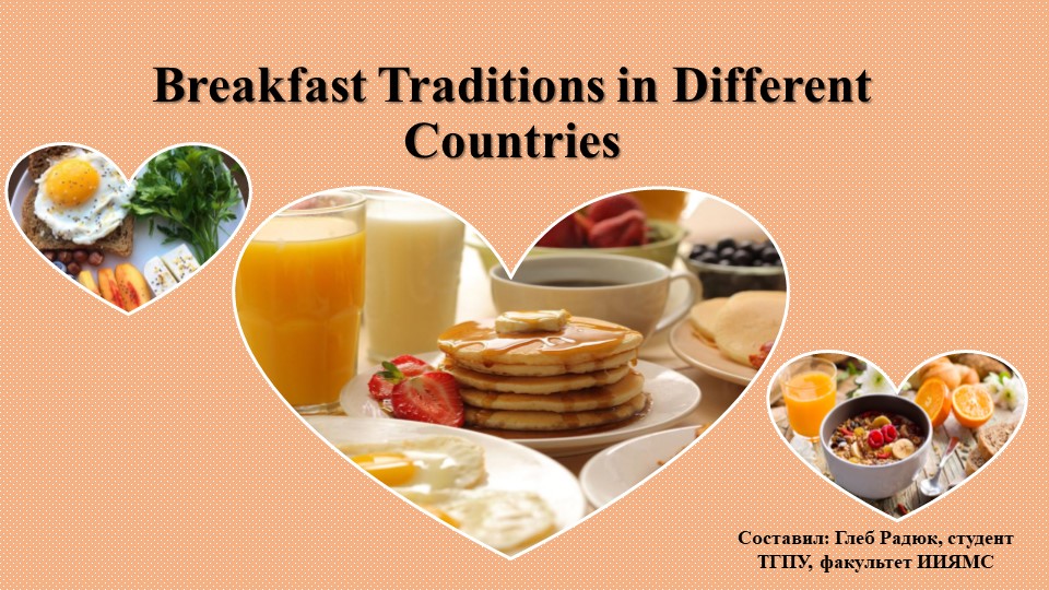 Презентация к уроку английского языка на тему "Breakfast Traditions in Different Countries" - Скачать презентации бесплатно | Читать или скачать учебники для школы онлайн бесплатно ☑ Школьные учебники school-textbook.com