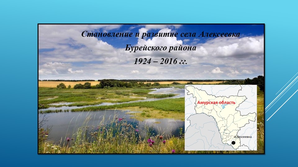 Презентация к работе "Становление с. Алексеевка" - Скачать презентации бесплатно | Читать или скачать учебники для школы онлайн бесплатно ☑ Школьные учебники school-textbook.com