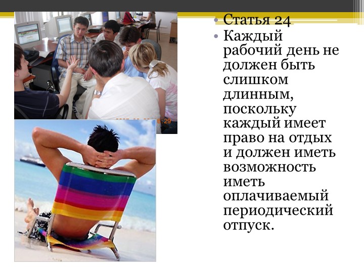 Презентация на тему: "Декларация прав человека" - Скачать презентации бесплатно | Читать или скачать учебники для школы онлайн бесплатно ☑ Школьные учебники school-textbook.com