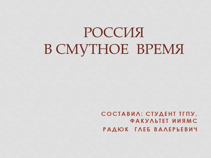 Презентация к уроку истории "Россия в период Смуты" - Скачать презентации бесплатно | Читать или скачать учебники для школы онлайн бесплатно ☑ Школьные учебники school-textbook.com