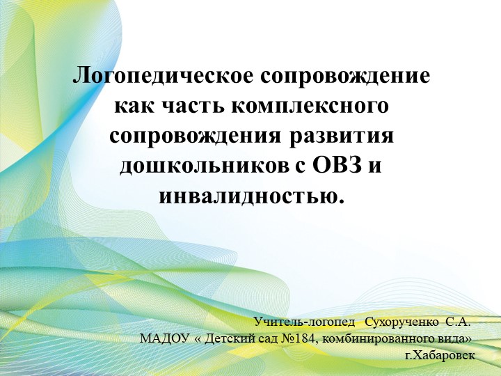 Презентация Логопедическое сопровождение, как часть комплексного сопровождения развития дошкольников с ОВЗ и инвалидностью. - Скачать презентации бесплатно | Читать или скачать учебники для школы онлайн бесплатно ☑ Школьные учебники school-textbook.com