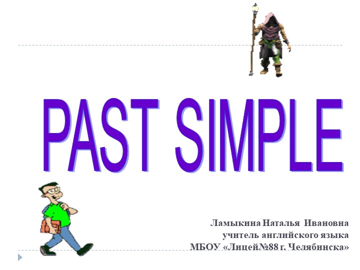 Презентация по английскому языку на тему "Past Simple"( 5 класс) - Скачать презентации бесплатно | Читать или скачать учебники для школы онлайн бесплатно ☑ Школьные учебники school-textbook.com