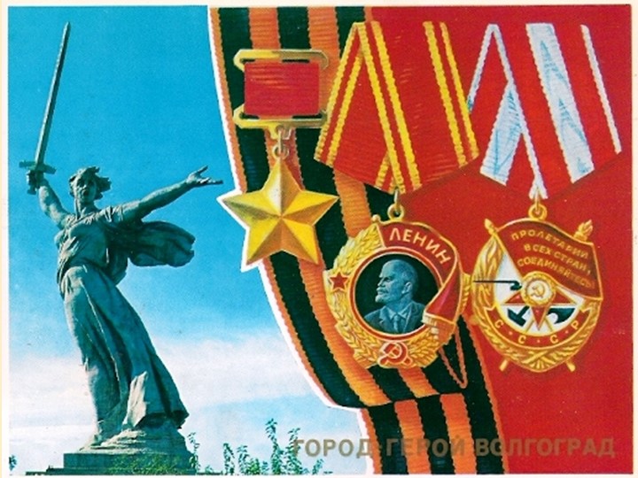 Презентация на тему "Город - герой Волгоград" - Скачать презентации бесплатно | Читать или скачать учебники для школы онлайн бесплатно ☑ Школьные учебники school-textbook.com