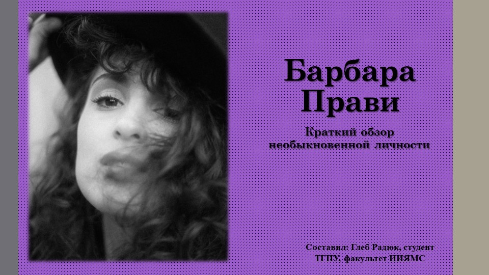 Презентация к уроку французского языка "Барбара Прави. Краткий обзор необыкновенной личности" - Скачать презентации бесплатно | Читать или скачать учебники для школы онлайн бесплатно ☑ Школьные учебники school-textbook.com