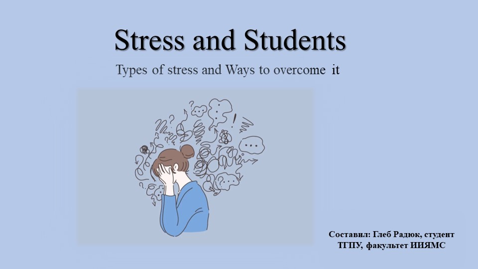 Презентация "Stress and Students" - Скачать презентации бесплатно | Читать или скачать учебники для школы онлайн бесплатно ☑ Школьные учебники school-textbook.com