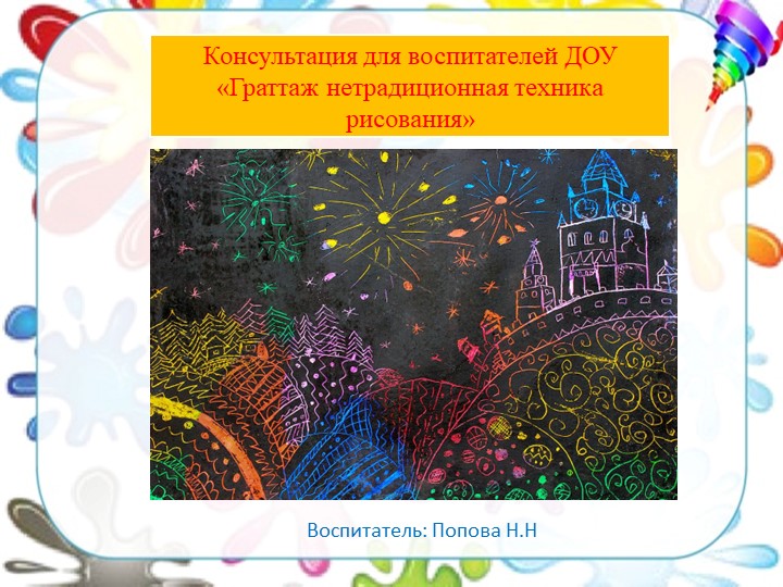 Консультация для воспитателей ДОУ «Граттаж нетрадиционная техника рисования» 2002 - Скачать презентации бесплатно | Читать или скачать учебники для школы онлайн бесплатно ☑ Школьные учебники school-textbook.com