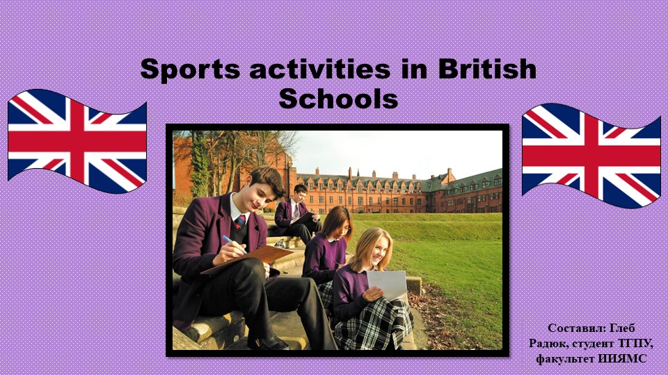 Sports activities in British Schools - Скачать презентации бесплатно | Читать или скачать учебники для школы онлайн бесплатно ☑ Школьные учебники school-textbook.com