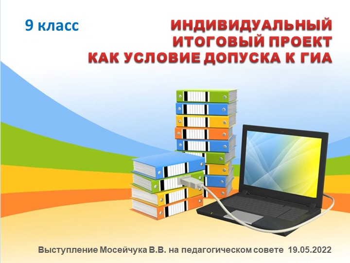 Выступление на педсовете "Индивидуальный проект как условие допуска к ГИА" - Скачать презентации бесплатно | Читать или скачать учебники для школы онлайн бесплатно ☑ Школьные учебники school-textbook.com