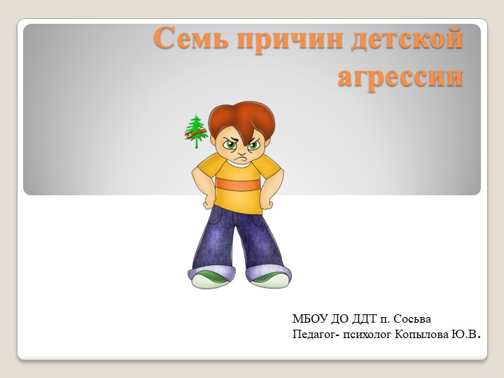 Презентация "Семь причин детской агрессии" - Скачать презентации бесплатно | Читать или скачать учебники для школы онлайн бесплатно ☑ Школьные учебники school-textbook.com
