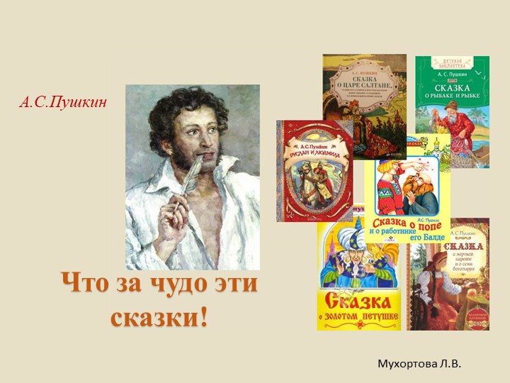 Презентация для старших дошкольников "А.С.Пушкин" - Скачать презентации бесплатно | Читать или скачать учебники для школы онлайн бесплатно ☑ Школьные учебники school-textbook.com