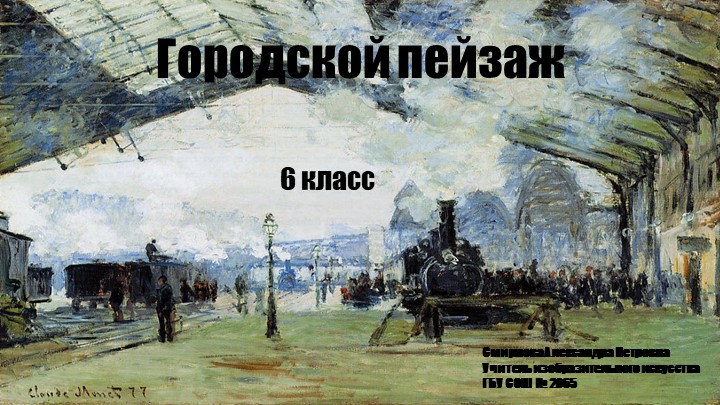 Презентация урока Городской пейзаж(6кл) - Скачать презентации бесплатно | Читать или скачать учебники для школы онлайн бесплатно ☑ Школьные учебники school-textbook.com