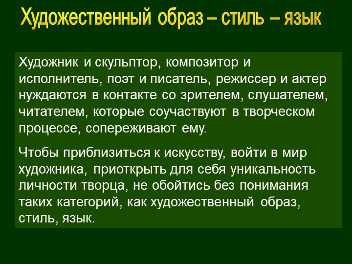 Художественный образ - стиль -язык - Скачать презентации бесплатно | Читать или скачать учебники для школы онлайн бесплатно ☑ Школьные учебники school-textbook.com