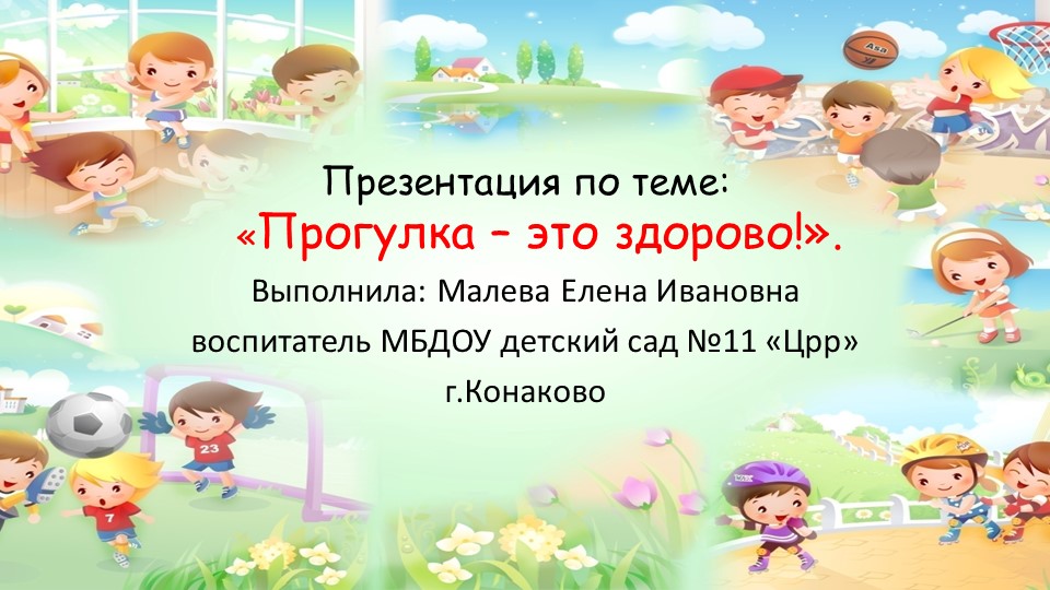 Презентация "Прогулка это здорово" - Скачать презентации бесплатно | Читать или скачать учебники для школы онлайн бесплатно ☑ Школьные учебники school-textbook.com