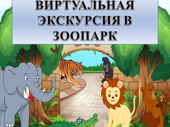 Виртуальная экскурсия в Новосибирский зоопарк имени Р.А Шило - Скачать презентации бесплатно | Читать или скачать учебники для школы онлайн бесплатно ☑ Школьные учебники school-textbook.com