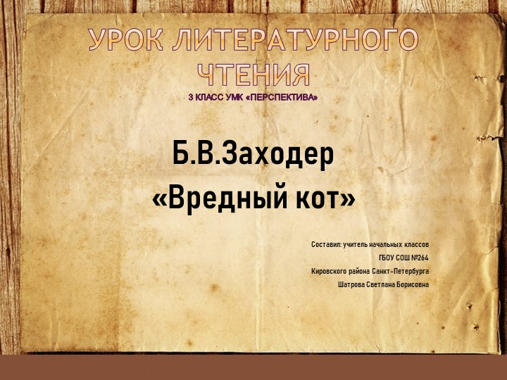 Урок-презентация Б. Заходер "Вредный кот" (3 класс) - Скачать презентации бесплатно | Читать или скачать учебники для школы онлайн бесплатно ☑ Школьные учебники school-textbook.com