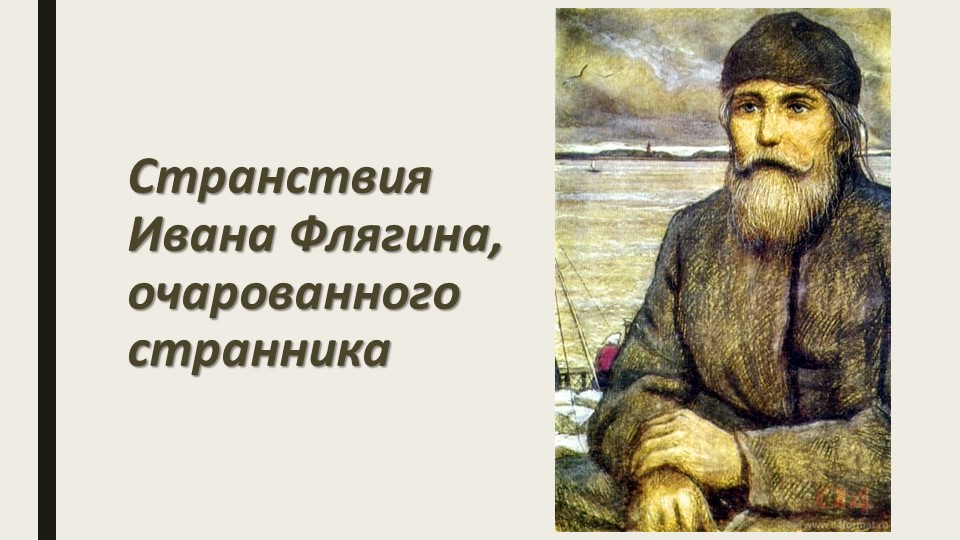Презентация "Странствия Ивана Флягина" - Скачать презентации бесплатно | Читать или скачать учебники для школы онлайн бесплатно ☑ Школьные учебники school-textbook.com