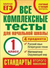 Все комплексные тесты для начальной школы. 1 класс - Танько М.А. - Скачать презентации бесплатно | Читать или скачать учебники для школы онлайн бесплатно ☑ Школьные учебники school-textbook.com