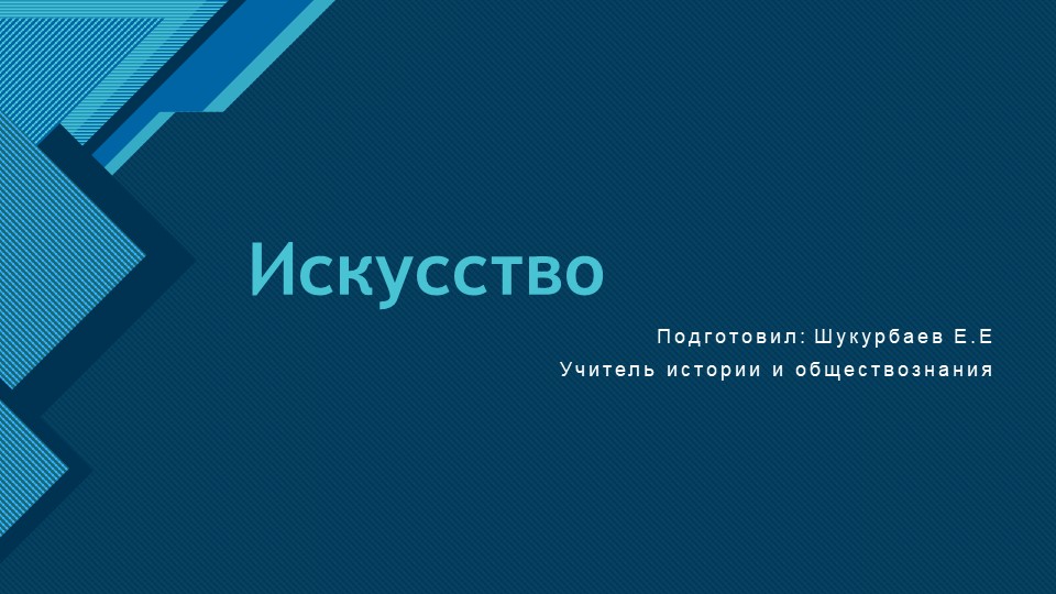 Обществознание "Искусство" презентация 10 класс - Скачать презентации бесплатно | Читать или скачать учебники для школы онлайн бесплатно ☑ Школьные учебники school-textbook.com