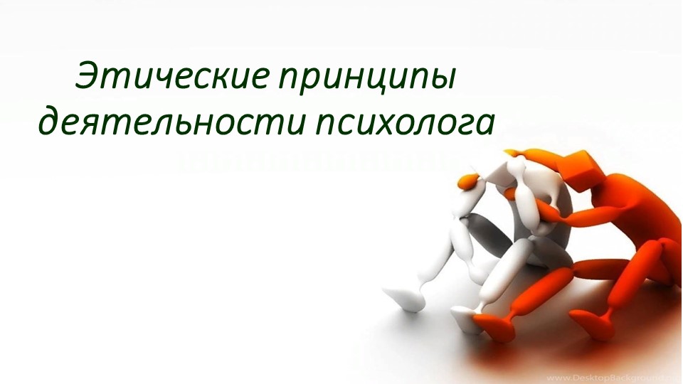 Презентация на тему :"Этические принципы деятельности психолога" - Скачать презентации бесплатно | Читать или скачать учебники для школы онлайн бесплатно ☑ Школьные учебники school-textbook.com