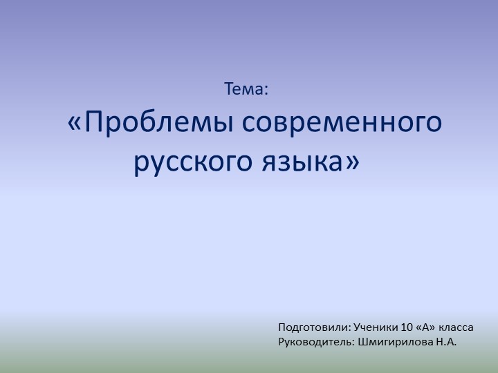 Презентация на тему: "Проблемы современного русского языка" (10 класс) - Скачать презентации бесплатно | Читать или скачать учебники для школы онлайн бесплатно ☑ Школьные учебники school-textbook.com