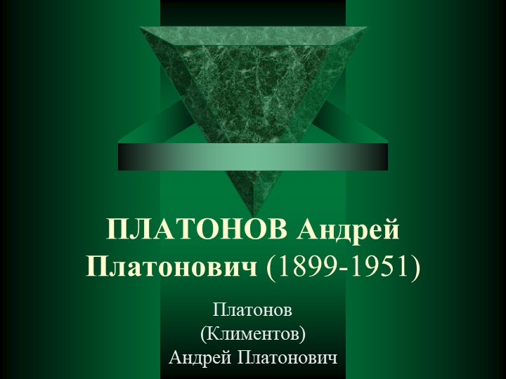 Презентация на тему: "Биография Платонова А.П." - Скачать презентации бесплатно | Читать или скачать учебники для школы онлайн бесплатно ☑ Школьные учебники school-textbook.com