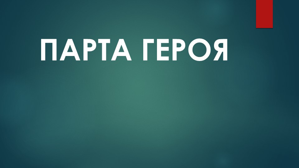 Презентация на тему: "Парта героя" - Скачать презентации бесплатно | Читать или скачать учебники для школы онлайн бесплатно ☑ Школьные учебники school-textbook.com