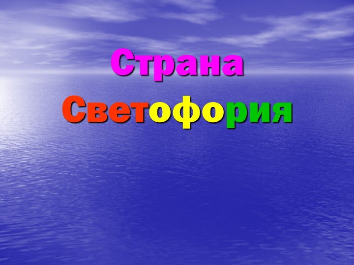 Презентация к внеклассному мероприятию "Страна Светофория" - Скачать презентации бесплатно | Читать или скачать учебники для школы онлайн бесплатно ☑ Школьные учебники school-textbook.com