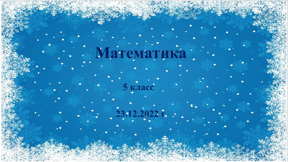 Презентация по математике на тему : " Сложение и вычитание чисел в пределах 1000 с переходом через разряд" - Скачать презентации бесплатно | Читать или скачать учебники для школы онлайн бесплатно ☑ Школьные учебники school-textbook.com