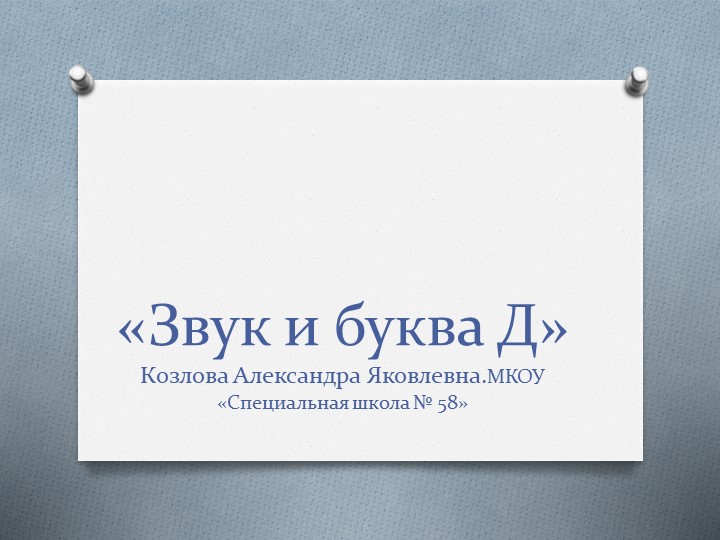 Презентация по предмету "Чтение". Звук и буква Д. - Скачать презентации бесплатно | Читать или скачать учебники для школы онлайн бесплатно ☑ Школьные учебники school-textbook.com