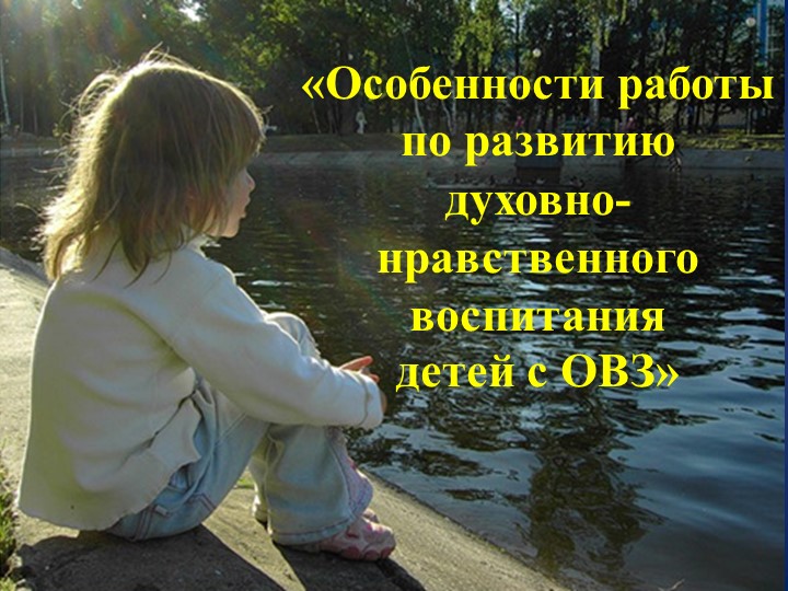 Презентация "Духовно-нравственное воспитание детей с ОВЗ". - Скачать презентации бесплатно | Читать или скачать учебники для школы онлайн бесплатно ☑ Школьные учебники school-textbook.com