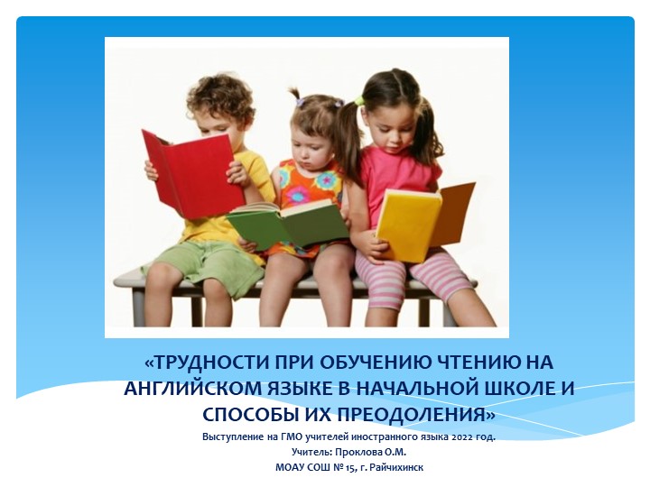 Презентация к выступлению на ГМО учителей английского языка "Трудности при обучении чтению на английском языке в начальной школе и способы их преодоления". - Скачать презентации бесплатно | Читать или скачать учебники для школы онлайн бесплатно ☑ Школьные учебники school-textbook.com