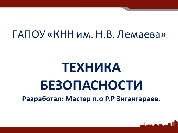 Презентация Техника безопасности для сварщиков - Скачать презентации бесплатно | Читать или скачать учебники для школы онлайн бесплатно ☑ Школьные учебники school-textbook.com