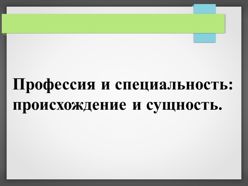 Презентация по профориентации на тему "Профессия и специальность: происхождение и сущность." - Скачать презентации бесплатно | Читать или скачать учебники для школы онлайн бесплатно ☑ Школьные учебники school-textbook.com