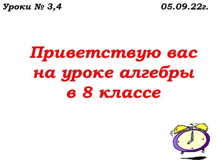 Уроки №4,5 от 05.09.22. Повторение. Линейные уравнения с двумя.ppt - Скачать презентации бесплатно | Читать или скачать учебники для школы онлайн бесплатно ☑ Школьные учебники school-textbook.com