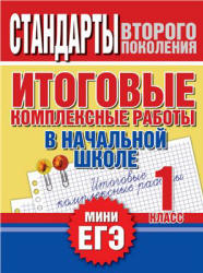 Итоговые комплексные работы в начальной школе. 1 класс - Нянковская Н.Н., Танько М.А. - Скачать презентации бесплатно | Читать или скачать учебники для школы онлайн бесплатно ☑ Школьные учебники school-textbook.com