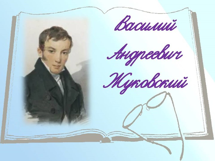 Презентация В.А.Жуковский. Творчество МКОУ СОШ №10 Толокнева В.В. - Скачать презентации бесплатно | Читать или скачать учебники для школы онлайн бесплатно ☑ Школьные учебники school-textbook.com