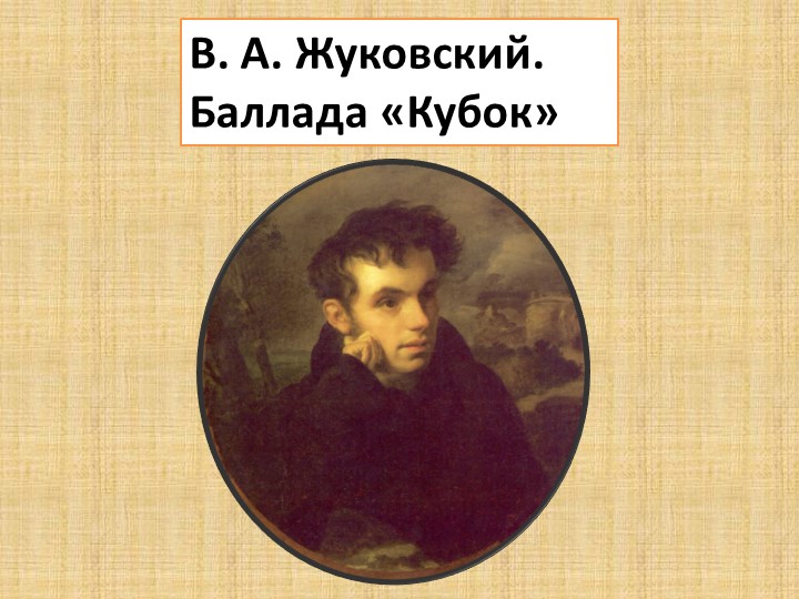 Презентация В.А.Жуковский Баллада "Кубок" учитель МКОУ СОШ №10 Толокнева В.В. - Скачать презентации бесплатно | Читать или скачать учебники для школы онлайн бесплатно ☑ Школьные учебники school-textbook.com