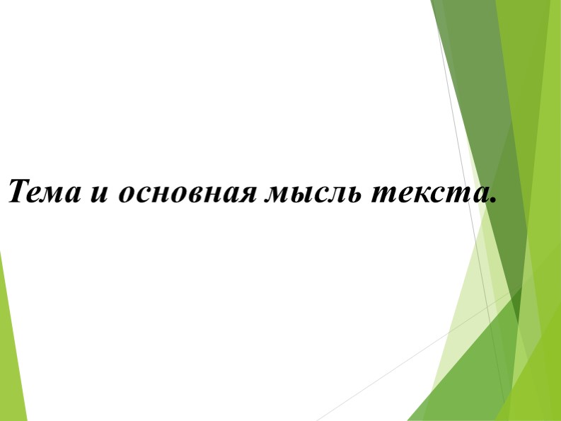 Презентация по формированию функциональной грамотности на тему "Тема и основная мысль текста." - Скачать презентации бесплатно | Читать или скачать учебники для школы онлайн бесплатно ☑ Школьные учебники school-textbook.com