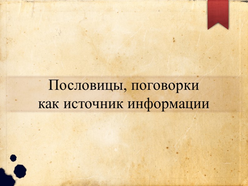 Презентация по формированию функциональной грамотности на тему "Пословицы, поговорки как источник информации" - Скачать презентации бесплатно | Читать или скачать учебники для школы онлайн бесплатно ☑ Школьные учебники school-textbook.com