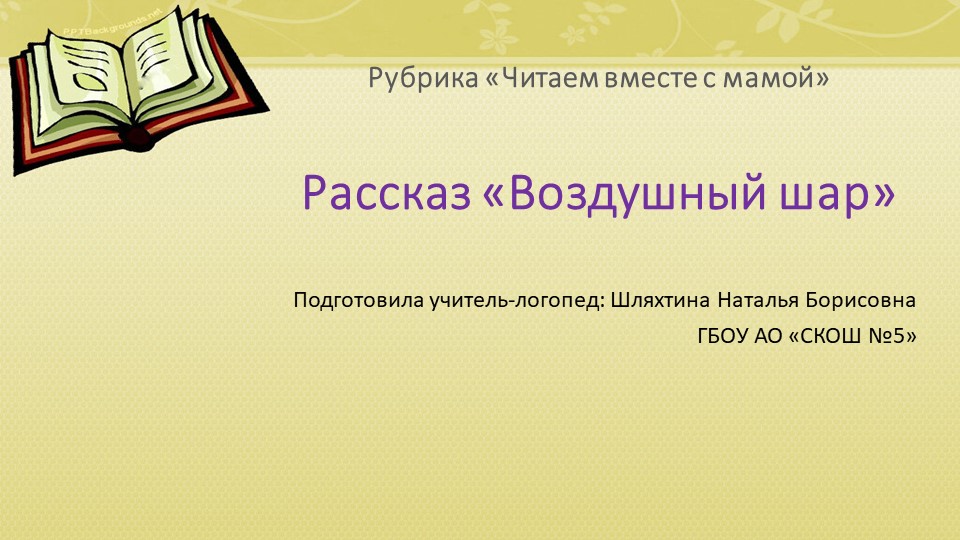 Презентация к рубрике "Читаем вместе с мамой", рассказ "Шар" - Скачать презентации бесплатно | Читать или скачать учебники для школы онлайн бесплатно ☑ Школьные учебники school-textbook.com