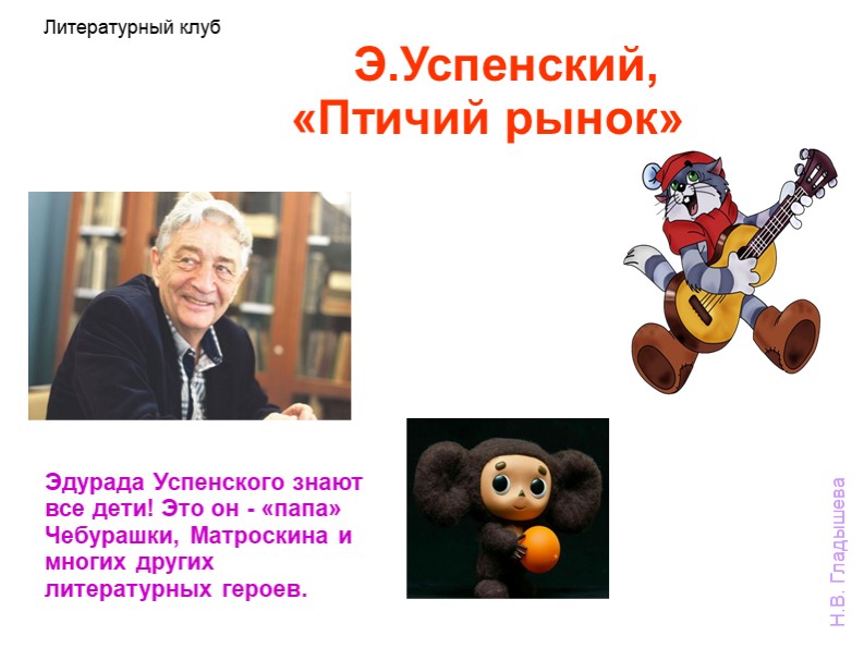 Совместная деятельность. Эдуард Успенский, "Птичий рынок" (подготовительная группа) - Скачать презентации бесплатно | Читать или скачать учебники для школы онлайн бесплатно ☑ Школьные учебники school-textbook.com