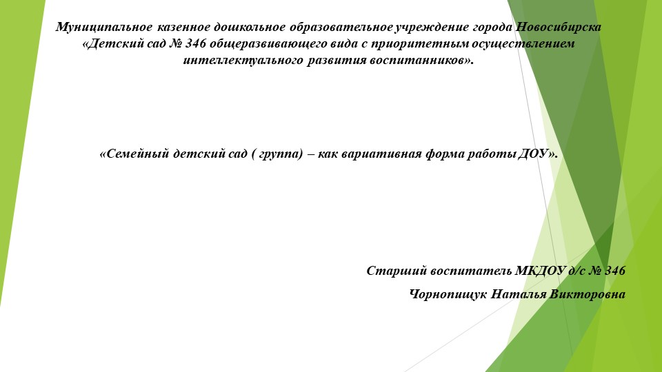 Вариативная форма работы - "Семейная дошкольная группа в ДОУ" - Скачать презентации бесплатно | Читать или скачать учебники для школы онлайн бесплатно ☑ Школьные учебники school-textbook.com