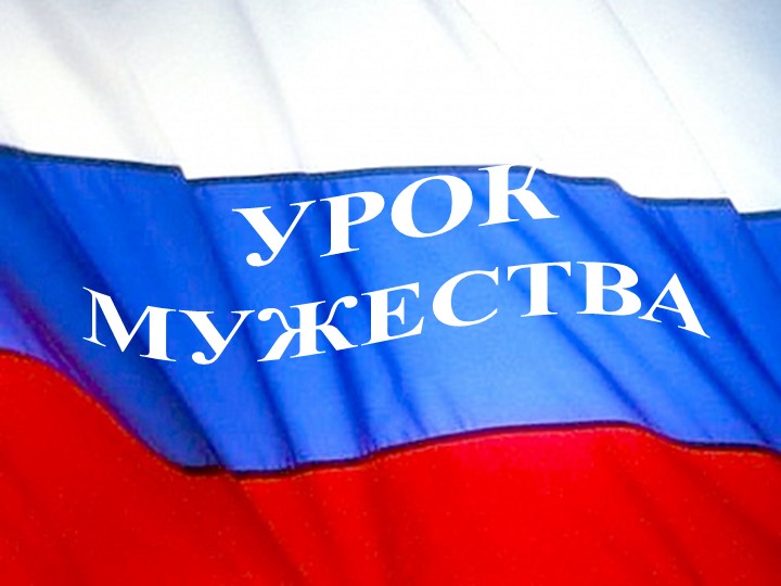 Презентация по внеклассной работе Урок мужества" - Скачать презентации бесплатно | Читать или скачать учебники для школы онлайн бесплатно ☑ Школьные учебники school-textbook.com